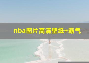 nba图片高清壁纸 霸气